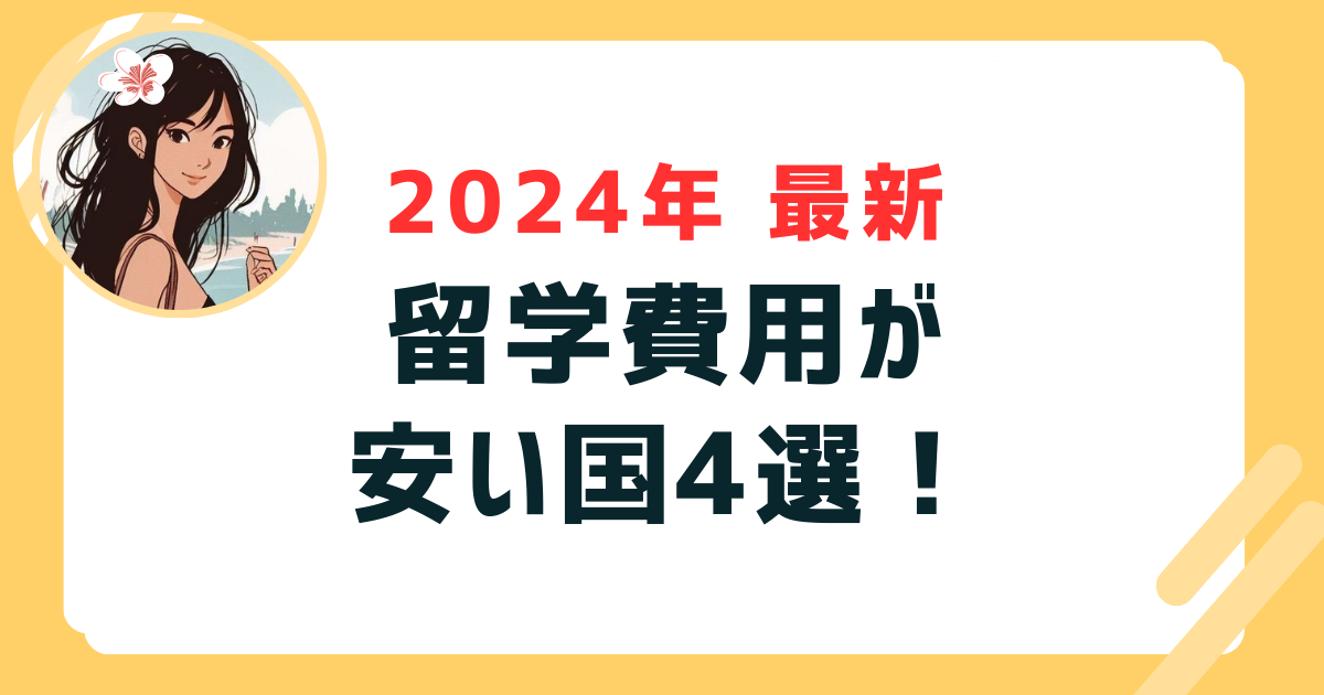 留学費用安い国＿表紙