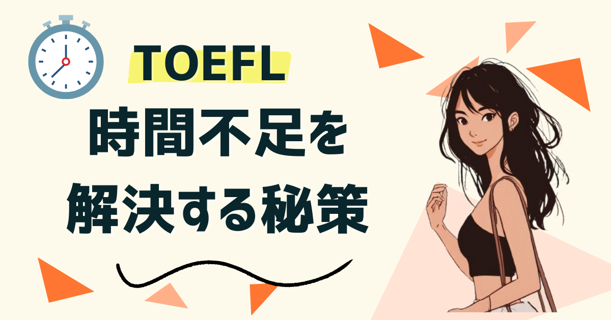 TOEFL時短_表紙