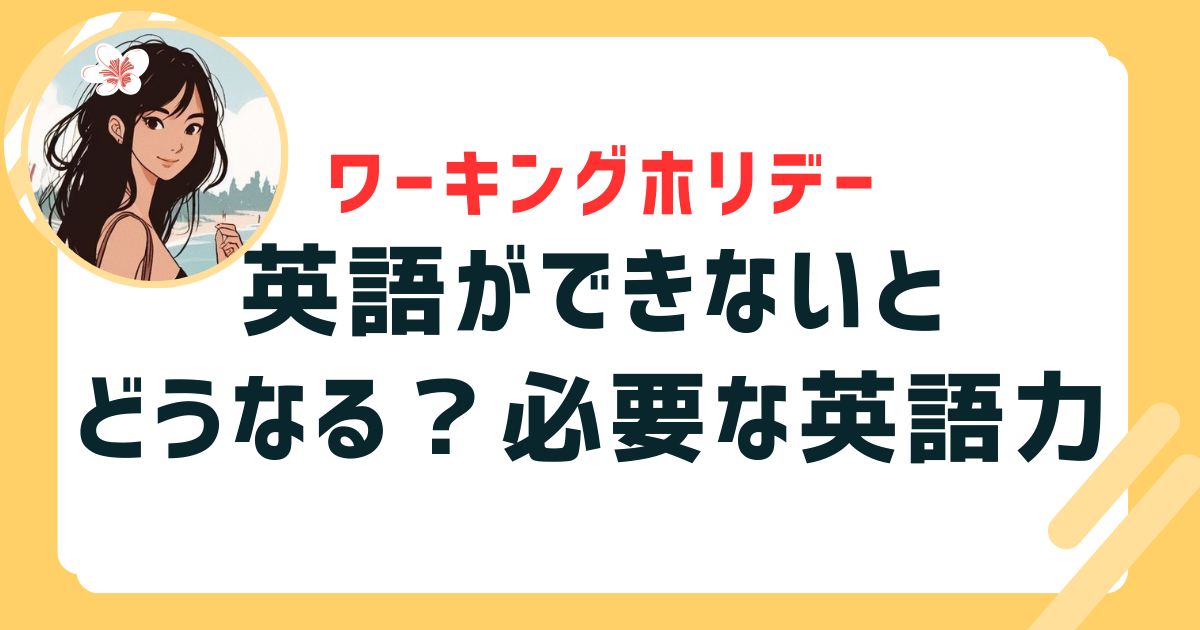 ワーホリ英語できない_表紙