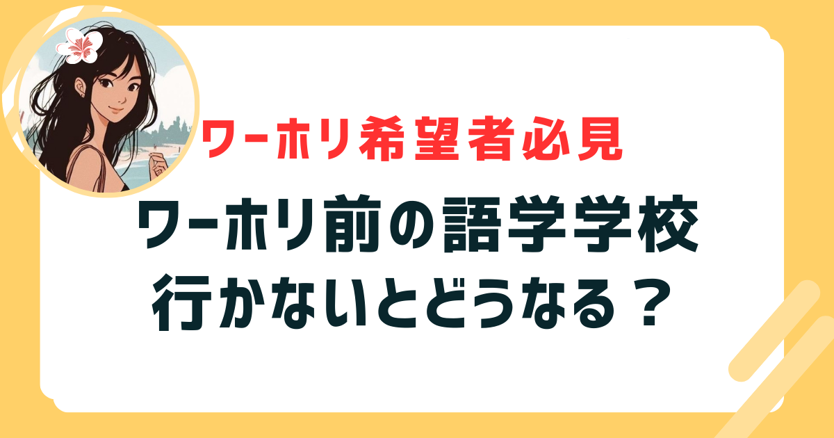 ワーホリ　語学学校