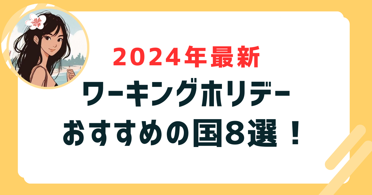 ワーホリおすすめの国_表紙