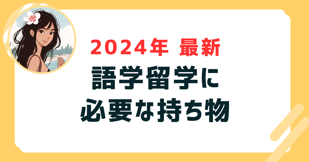 語学留学　持ち物_表紙