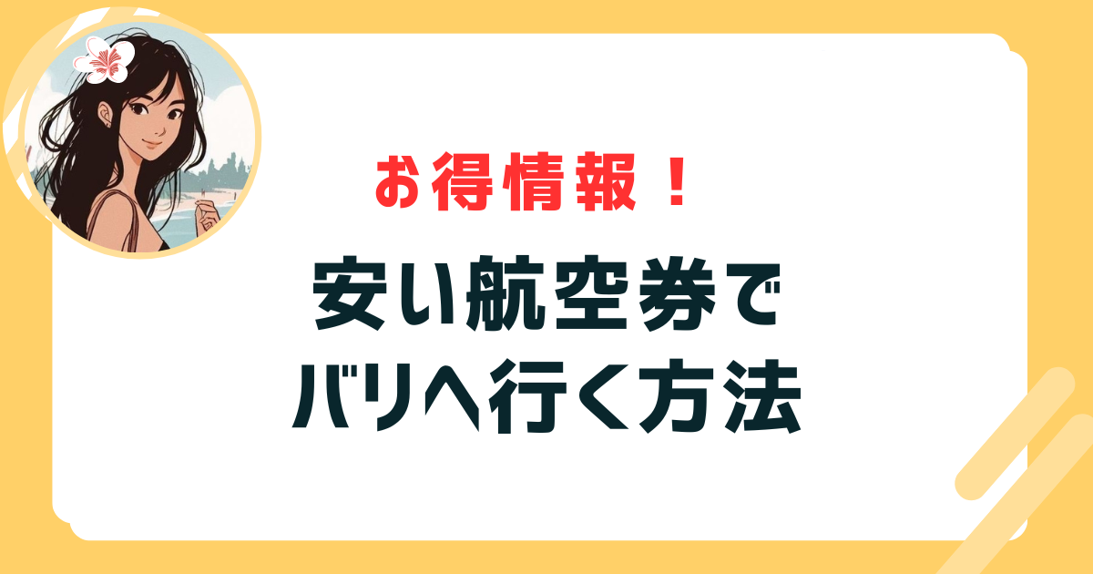 バリ島 航空券_表紙