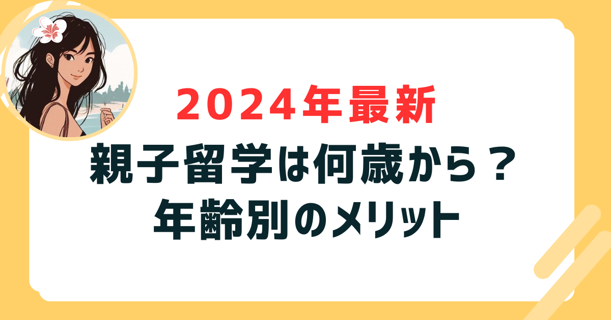 親子留学＿年齢＿表紙