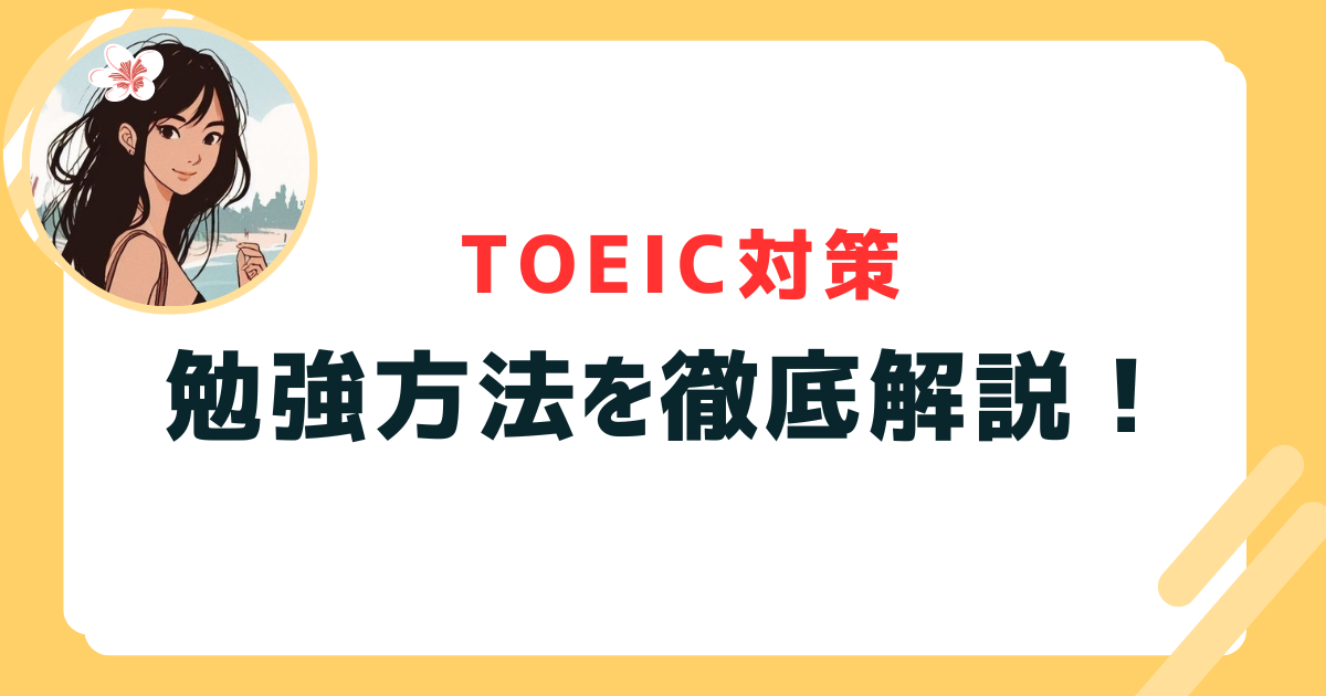 TOEIC対策