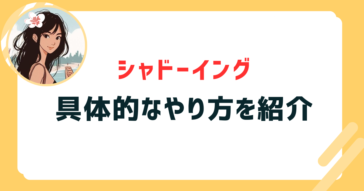 シャドーイング やり方