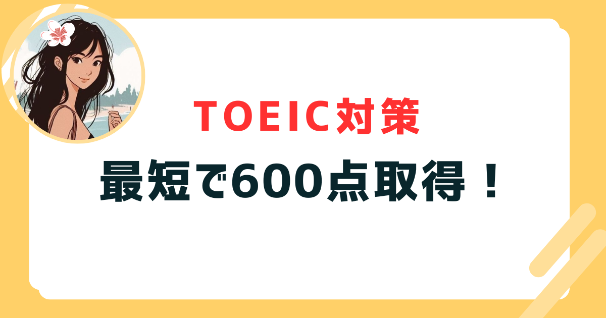 TOEIC 600点 レベル