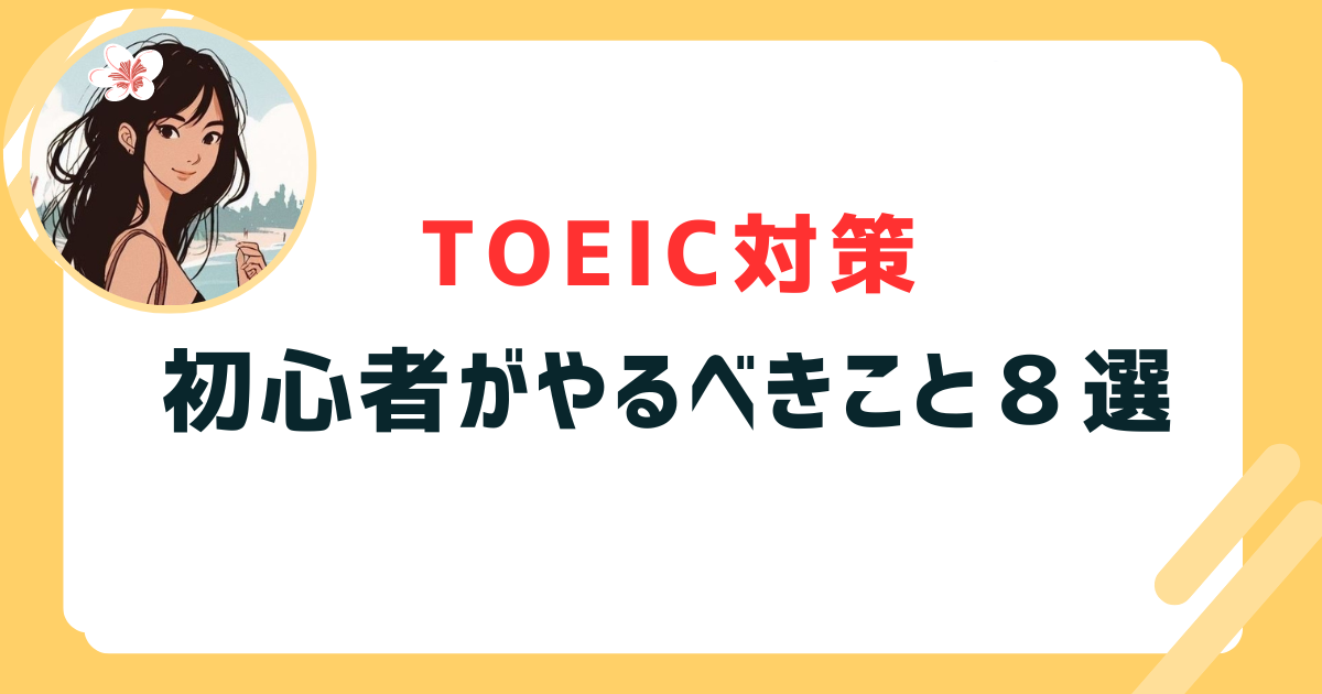 TOEIC 初心者 やるべきこと