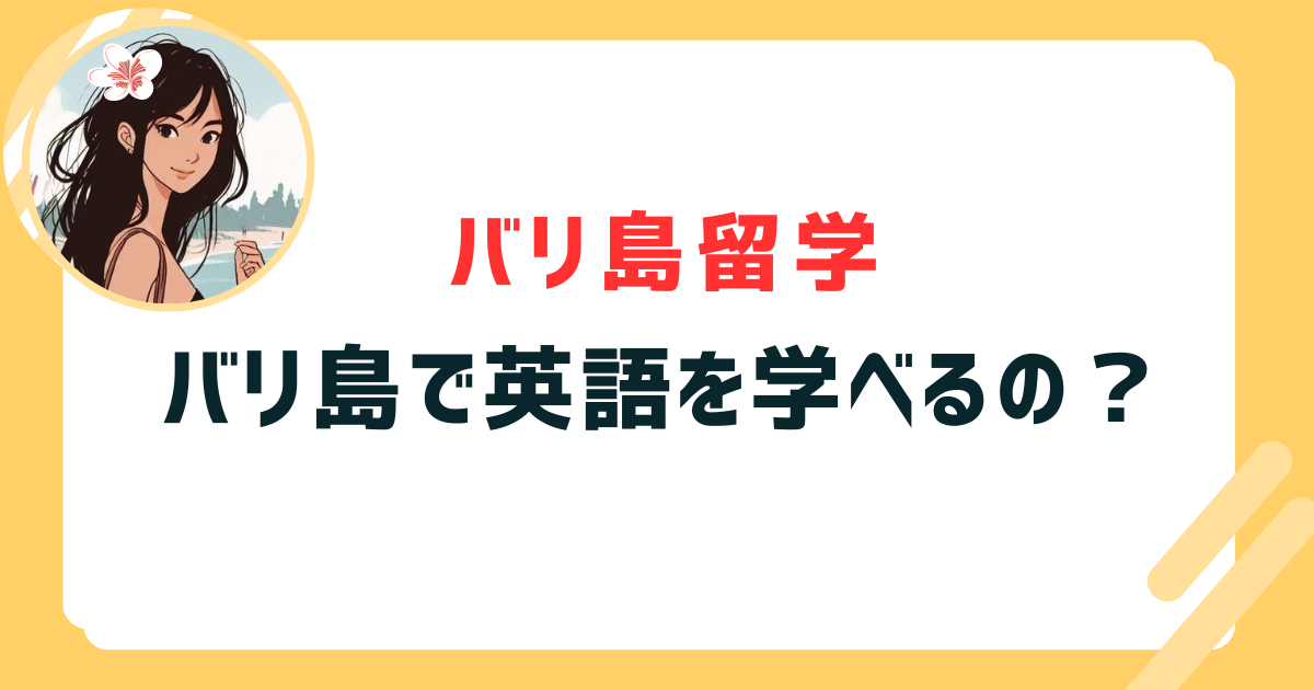 バリ島留学