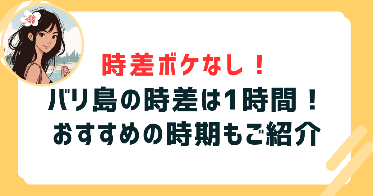 バリ島時差＿アイキャッチ