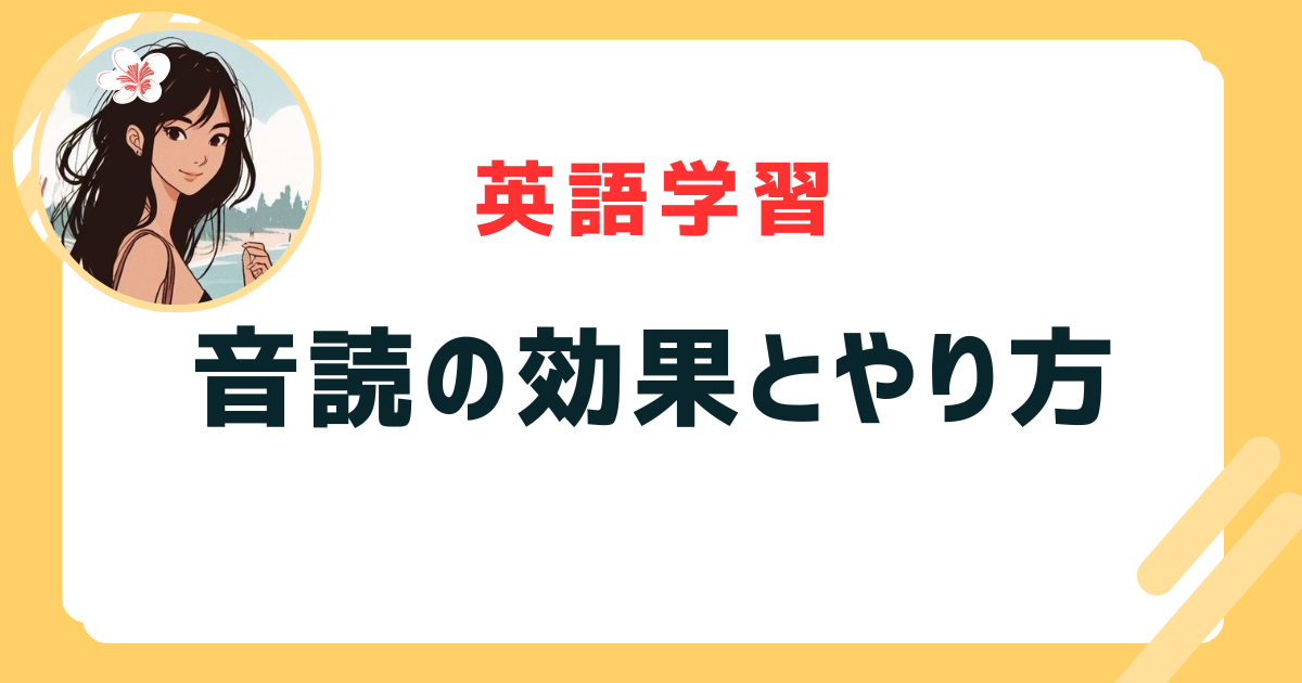 英語の音読