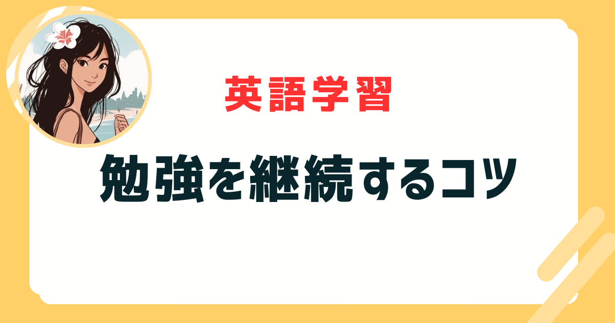 英語学習を習慣化する10のコツ - 継続は力なり！楽しみながら英語力アップ