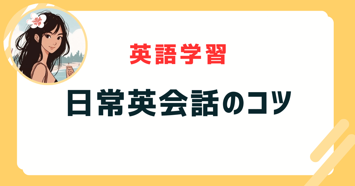 日常英会話