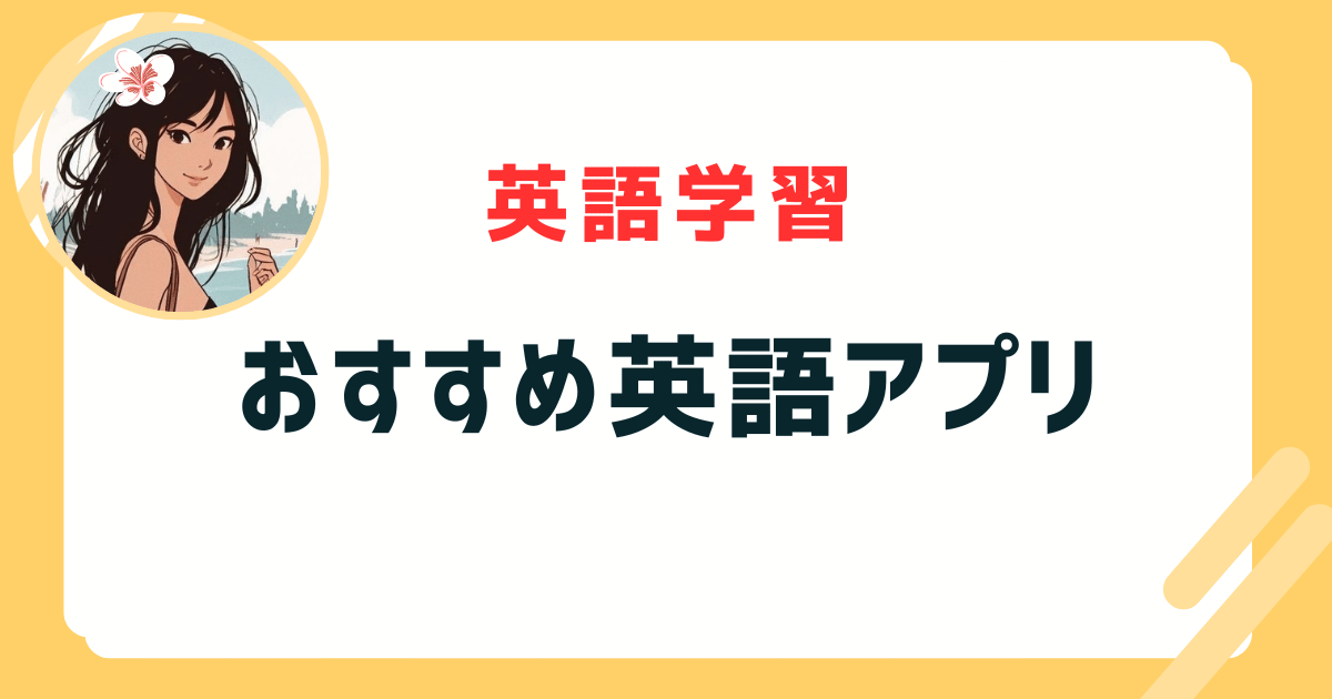 英語アプリおすすめ