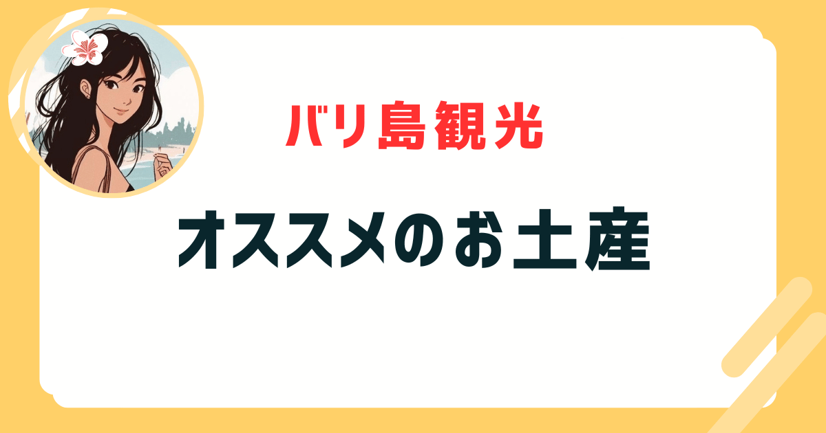 バリ島のお土産