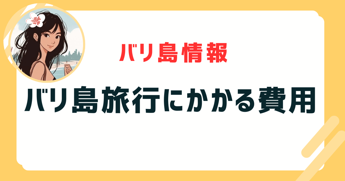 バリ島 旅行 費用