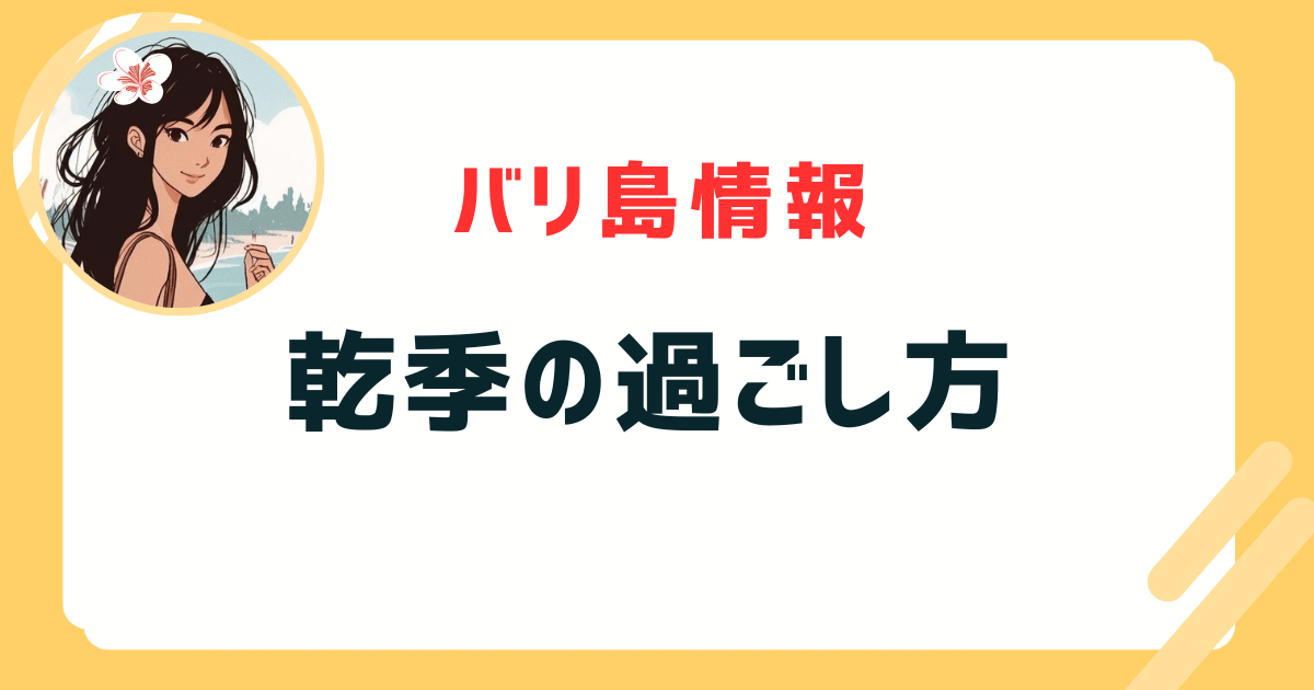 バリ島の乾季