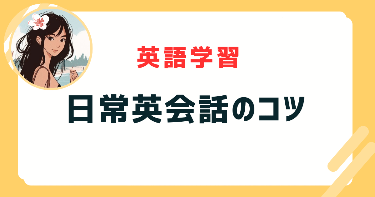 日常英会話のコツ