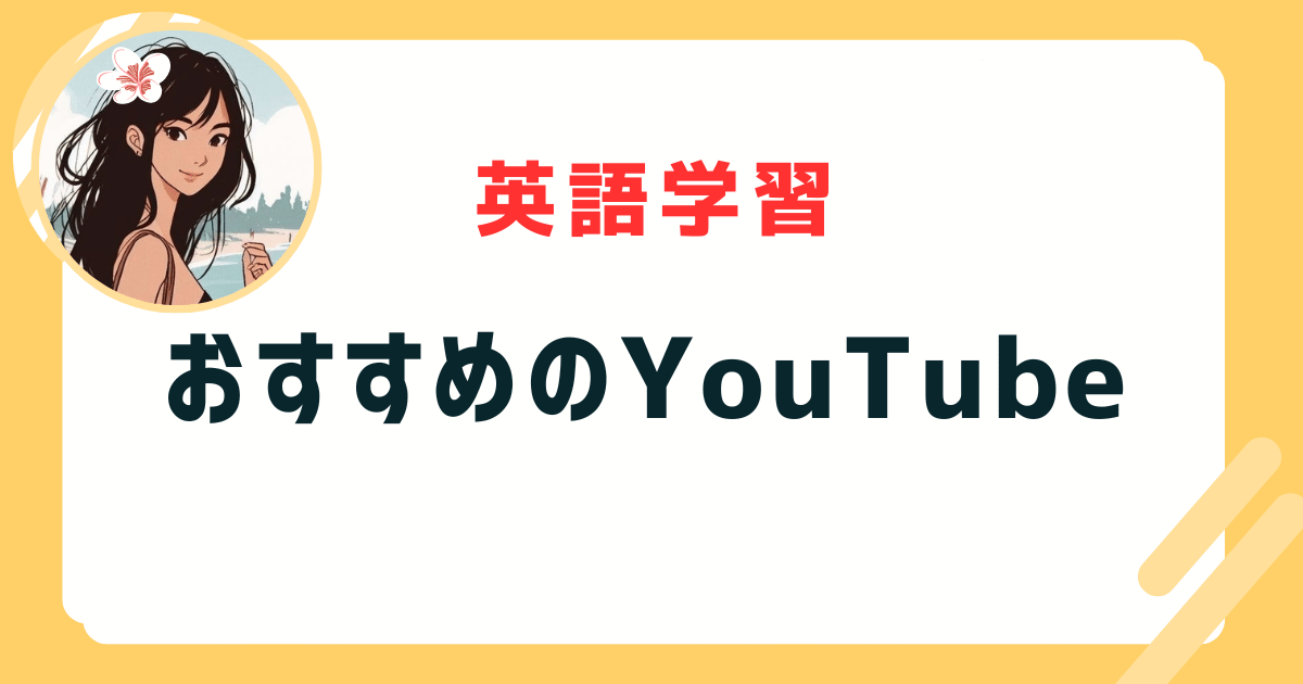 英語 youtube