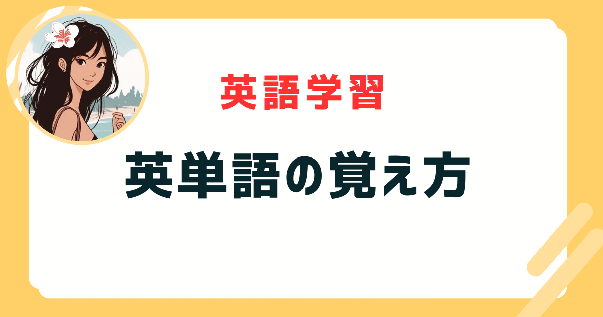 英単語 覚え方