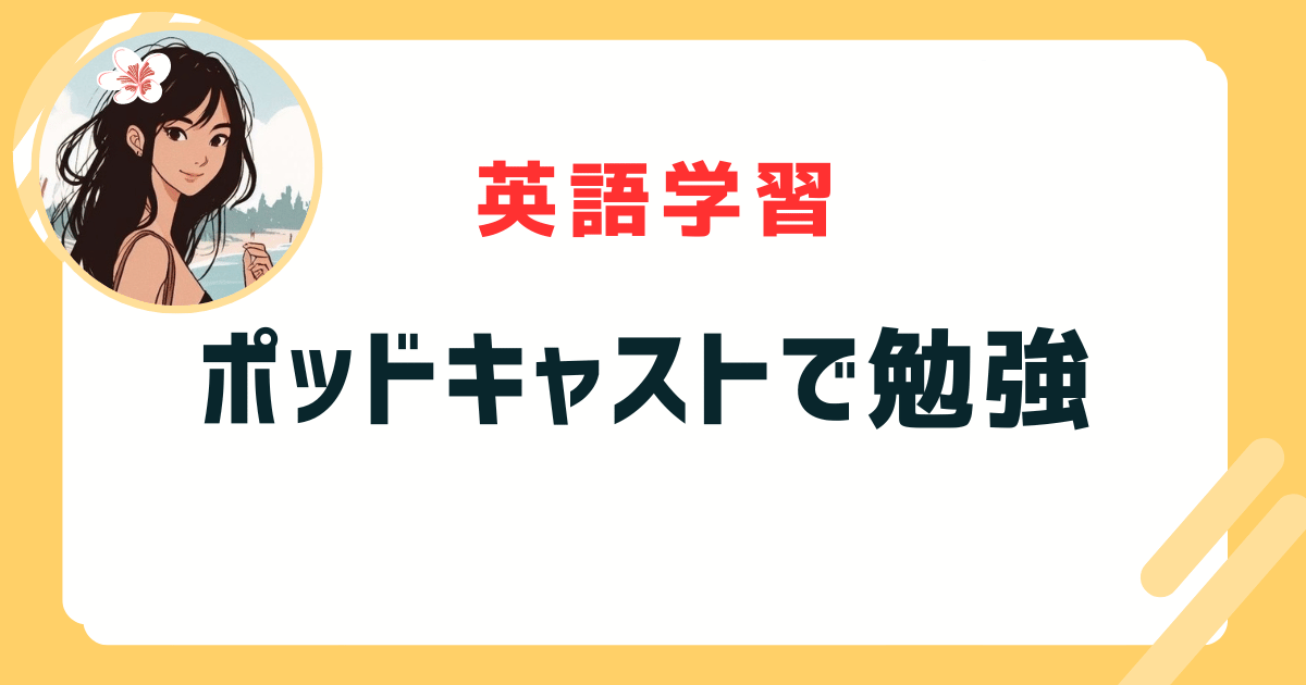 ポッドキャスト 英語 おすすめ