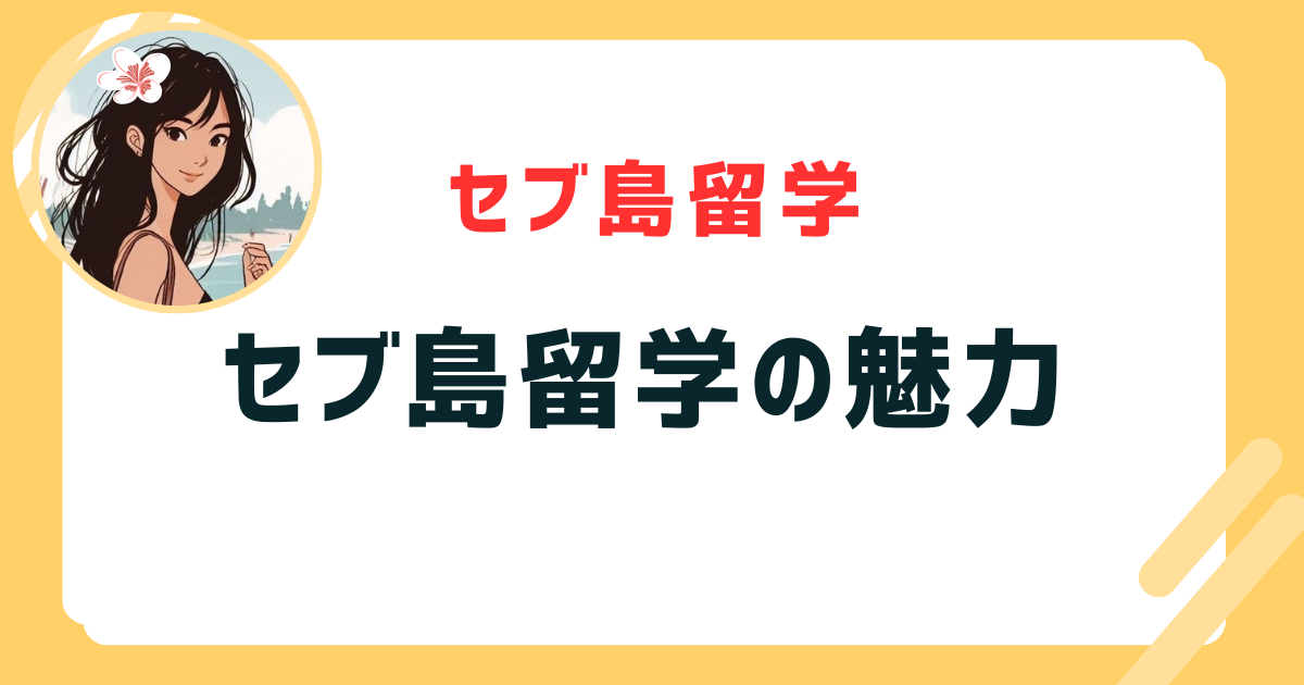 セブ島 英語留学