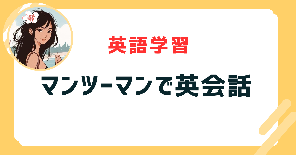 マンツーマン 英会話