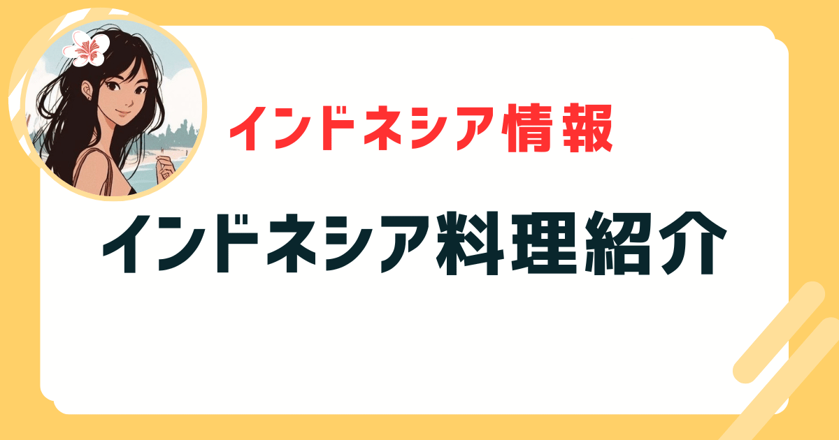 インドネシア料理