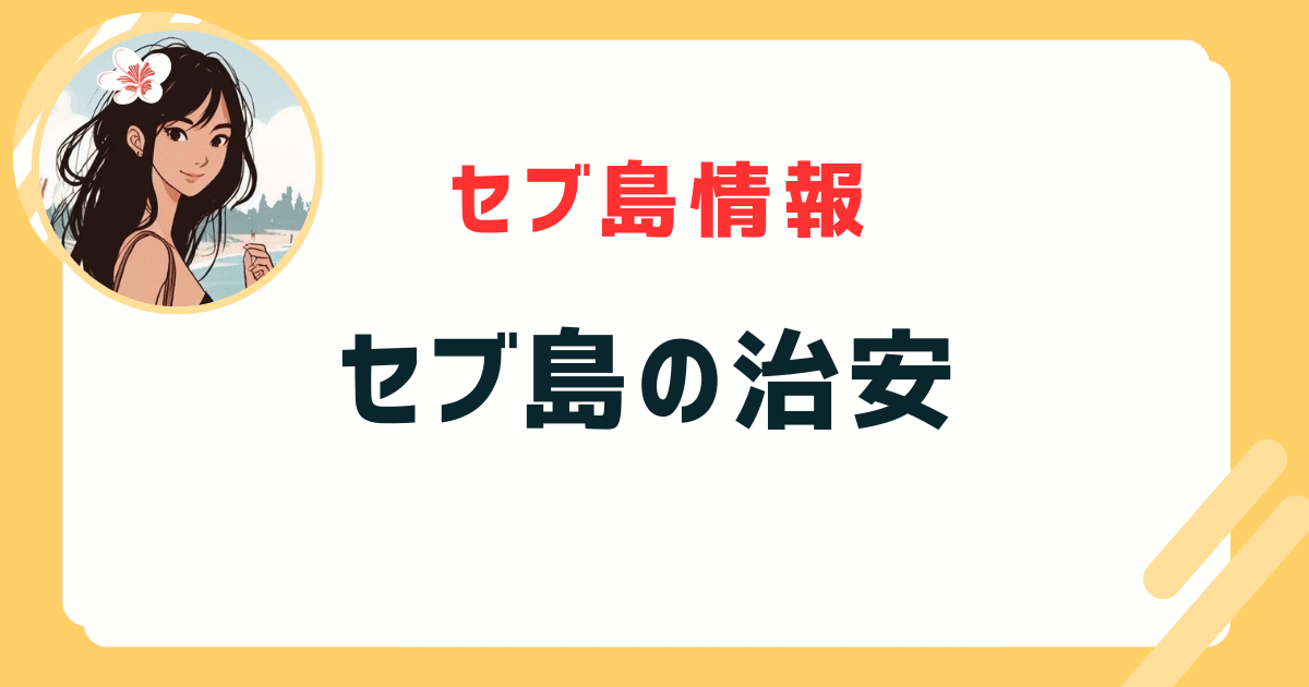 セブ島 治安