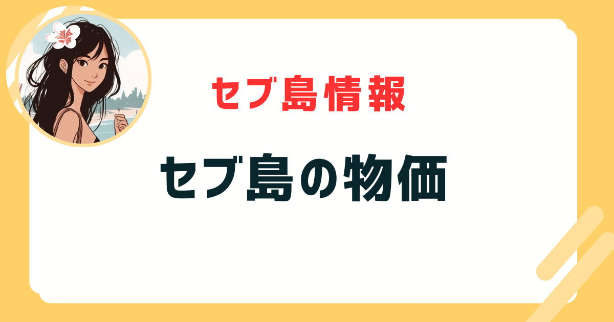 セブ島 物価