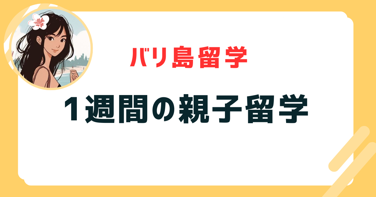 親子留学 1週間