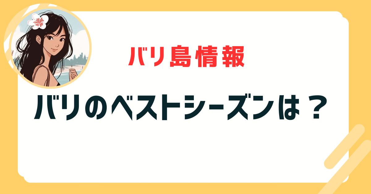 バリ島 ベストシーズン