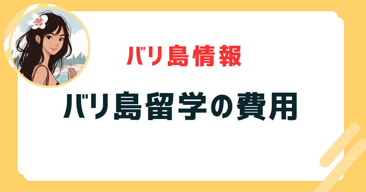 バリ島留学 費用