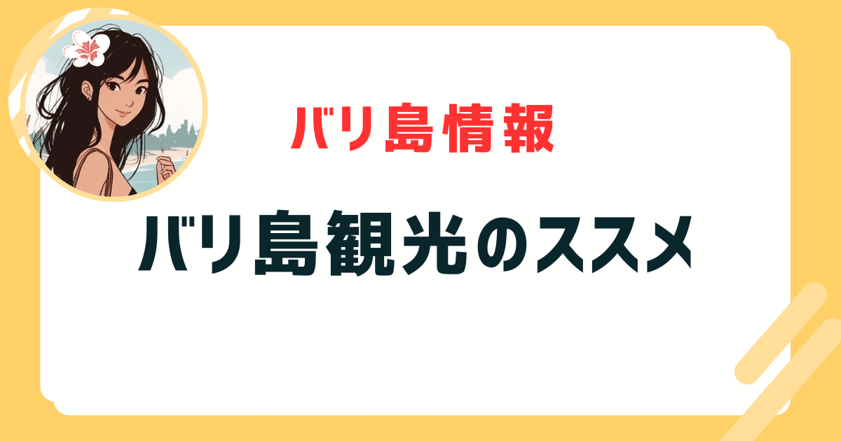 バリ島 観光