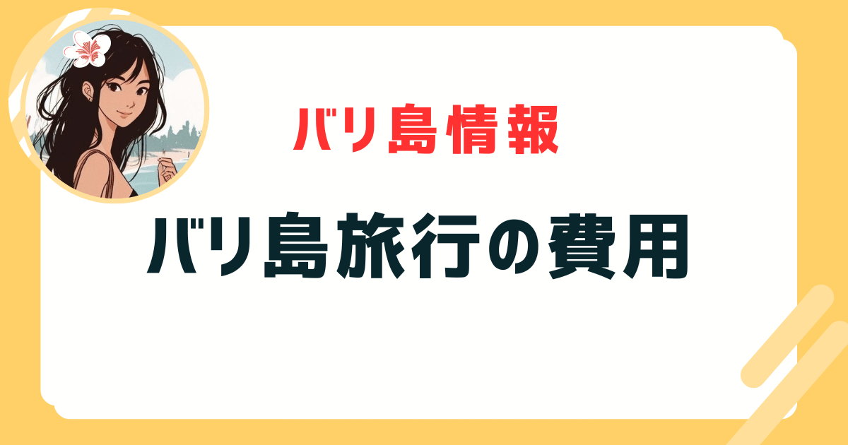 バリ島旅行 費用