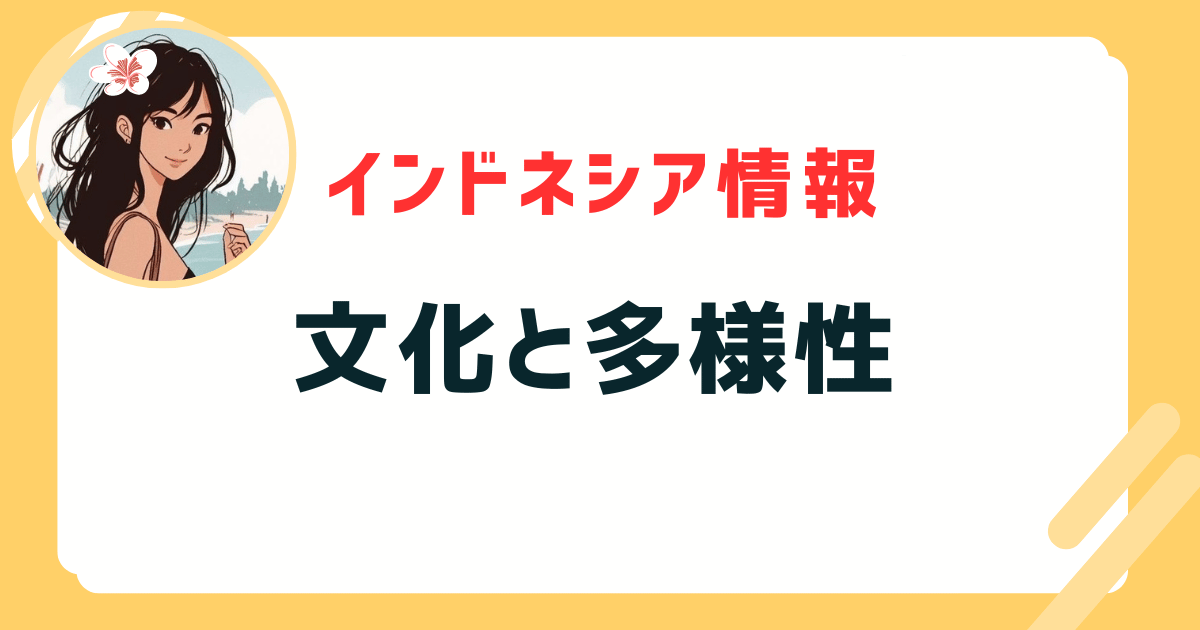 インドネシア 文化