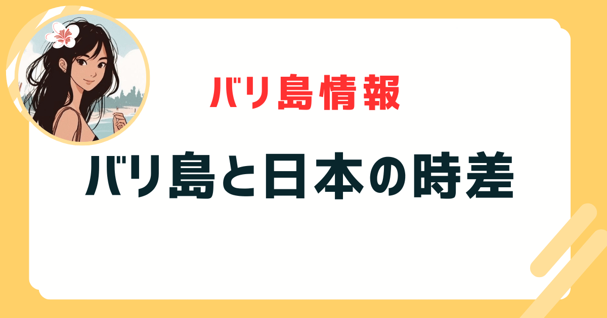 バリ島 時差