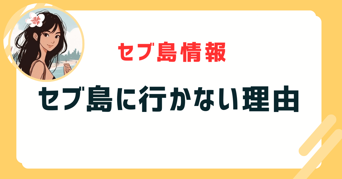 セブ島 行かない理由