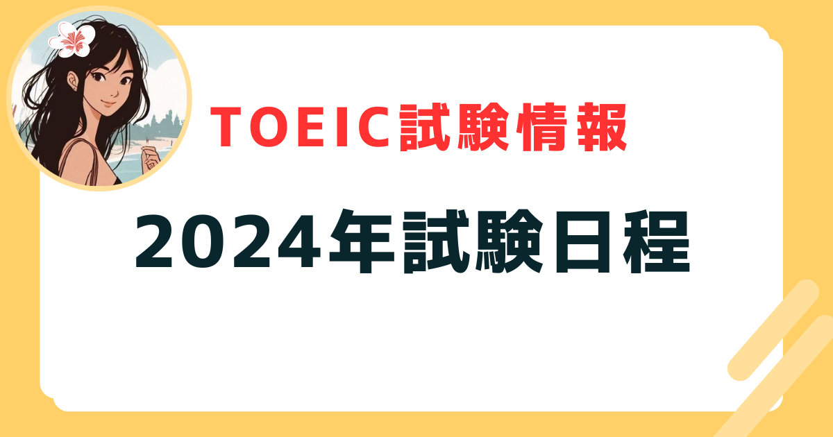 2024年試験日程