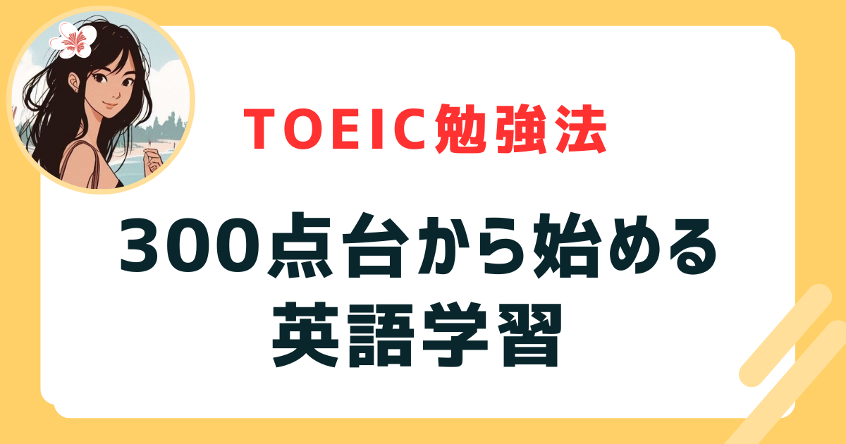 300点台から始める英語学習