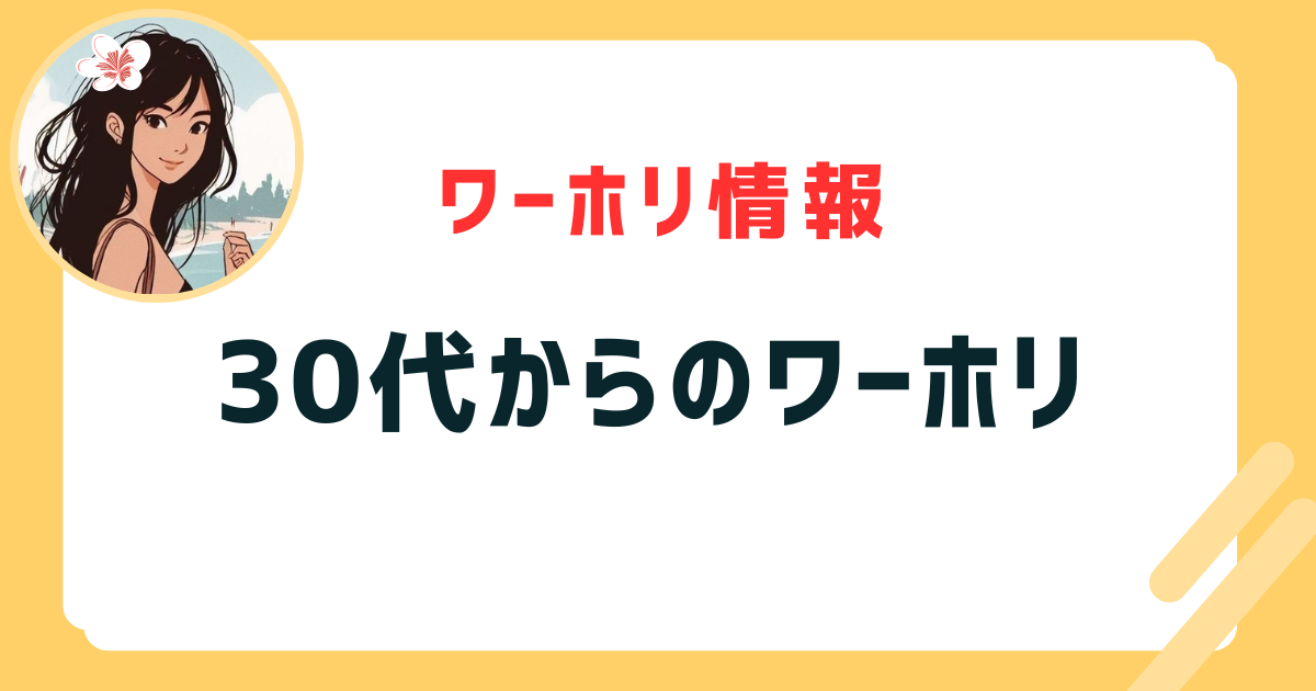 30代からのワーホリ