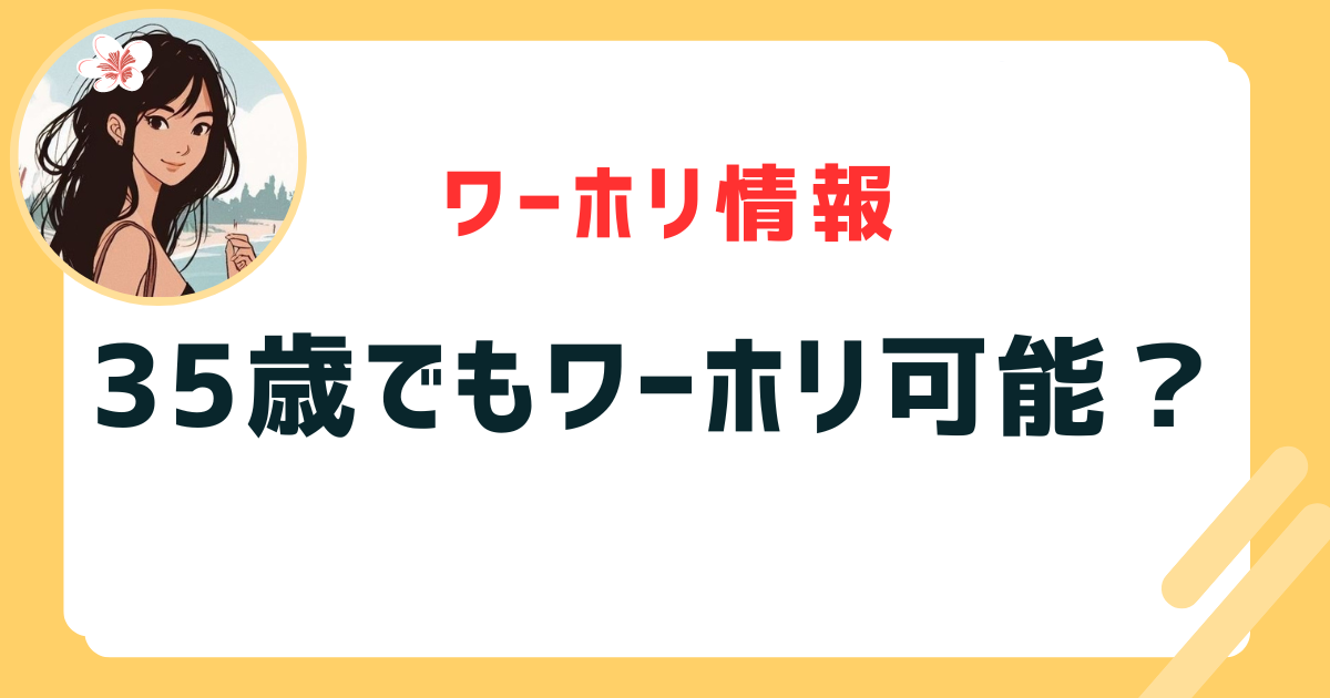 35歳でもワーホリ可能？