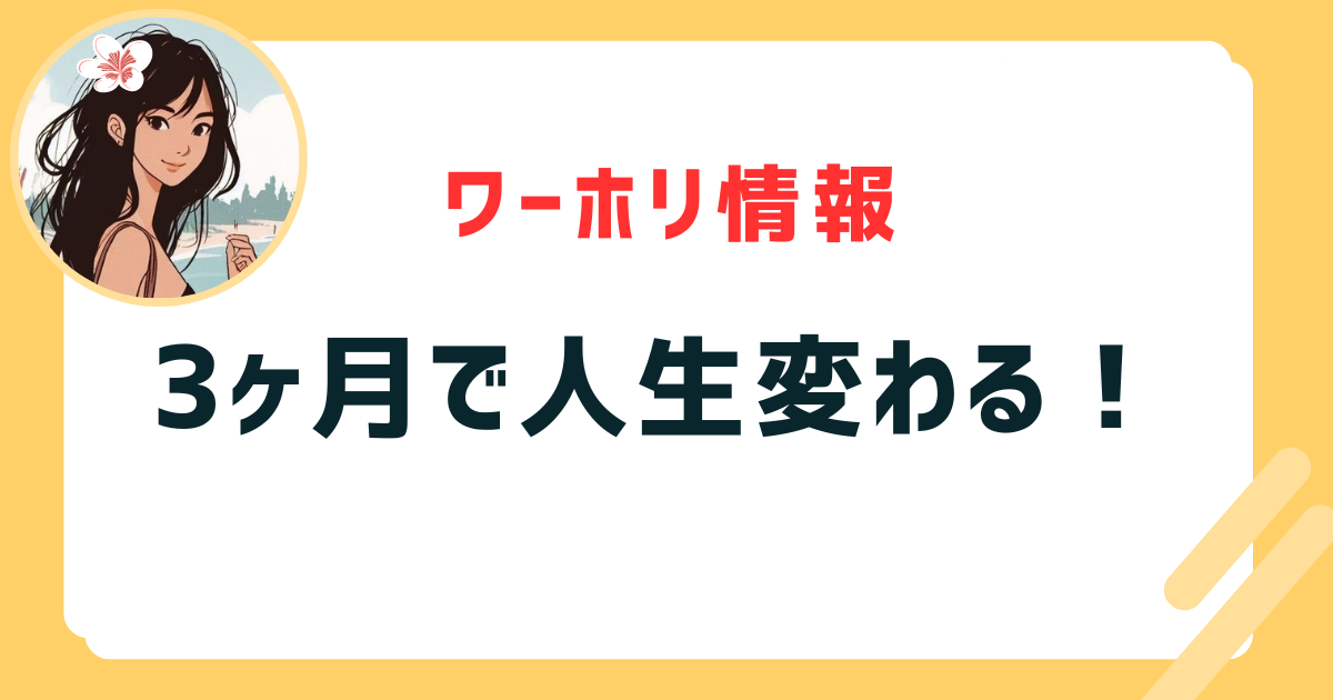 3ヶ月で人生が変わる！