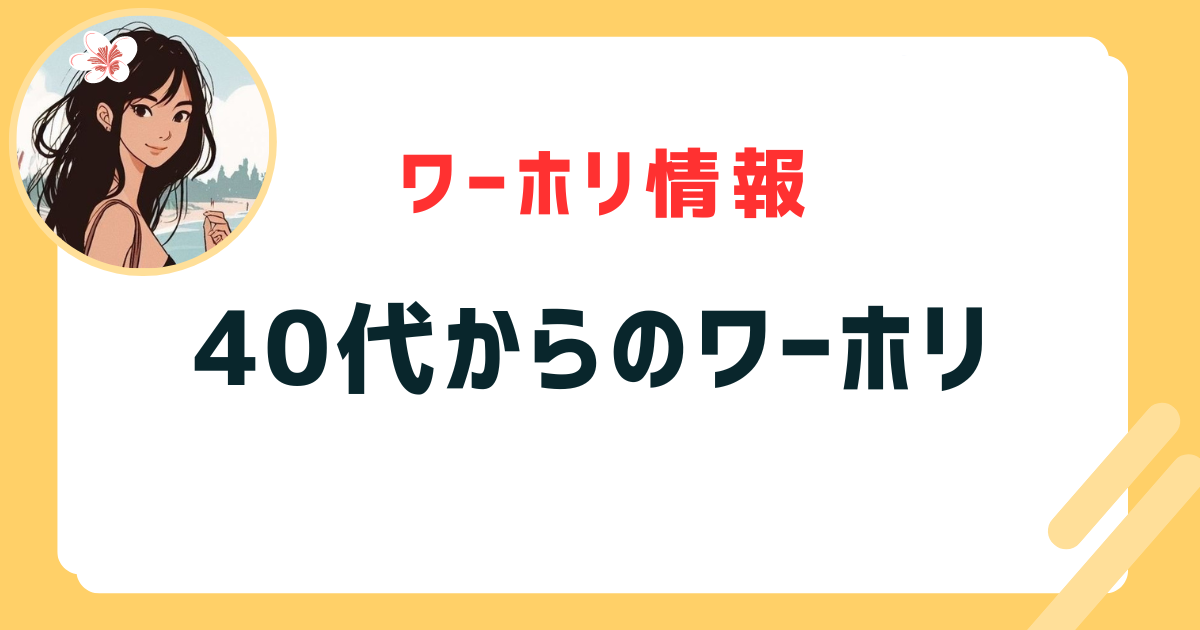 40代からのワーホリ