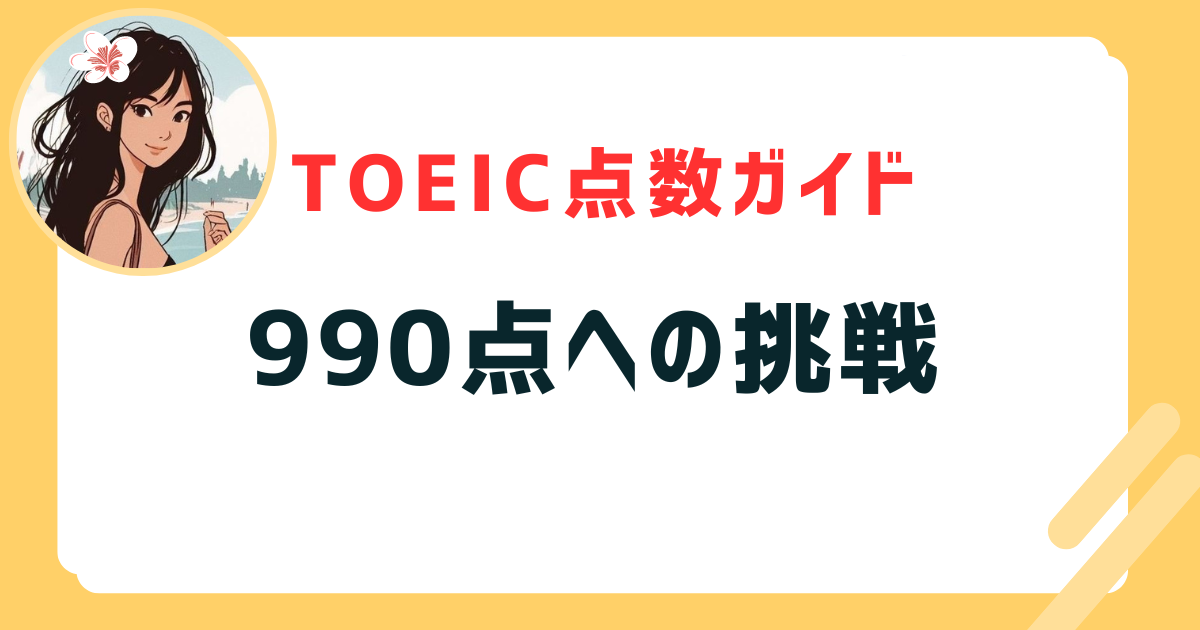 990点への挑戦