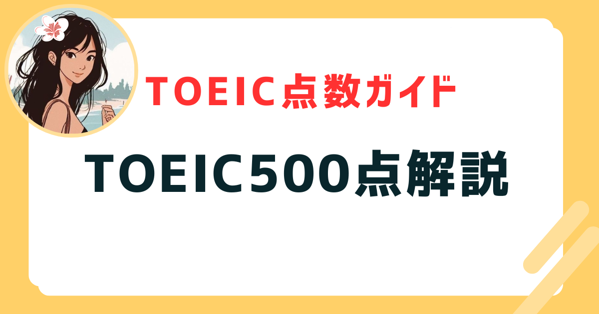 TOEIC500点解説