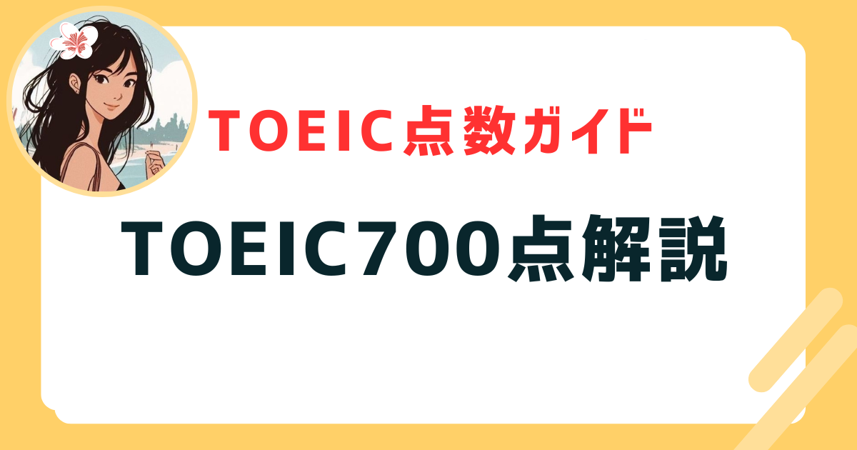 TOEIC700点解説