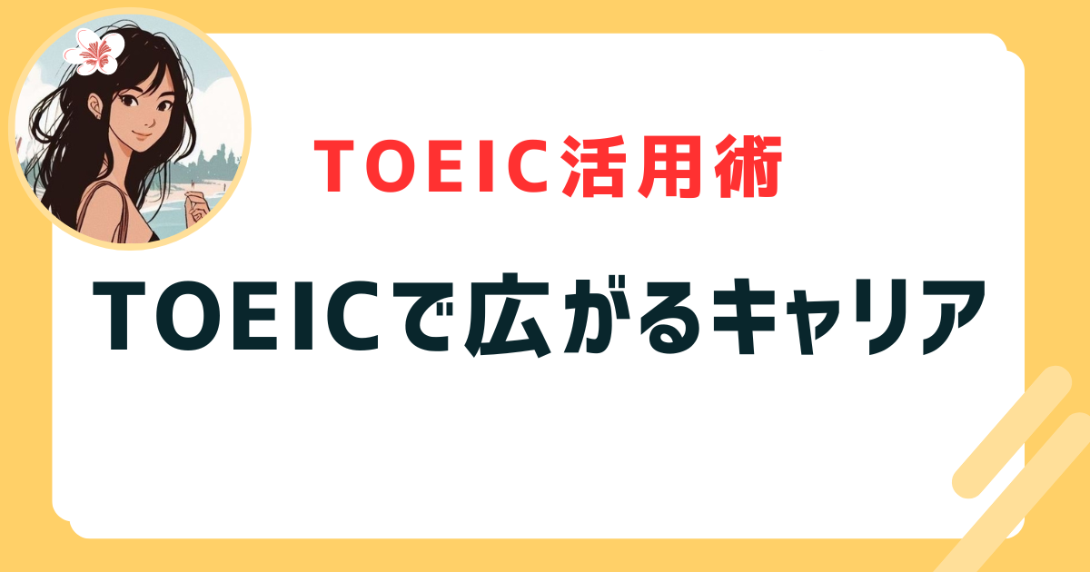 TOEICで広がるキャリア