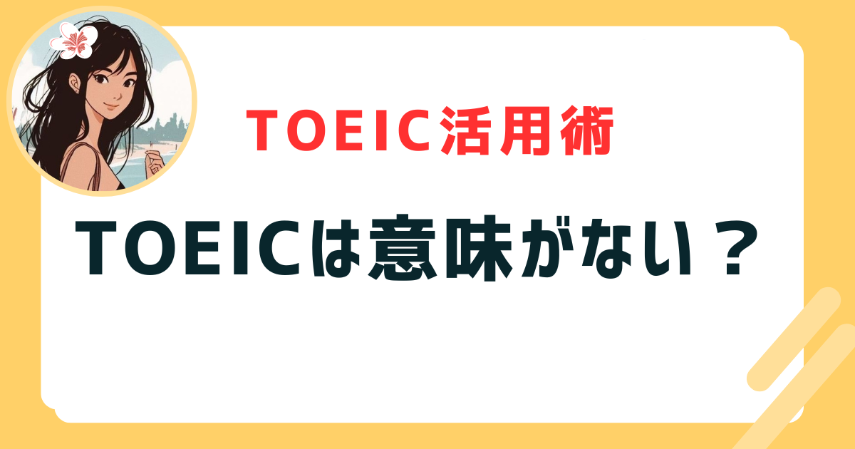 TOEICは意味がない？