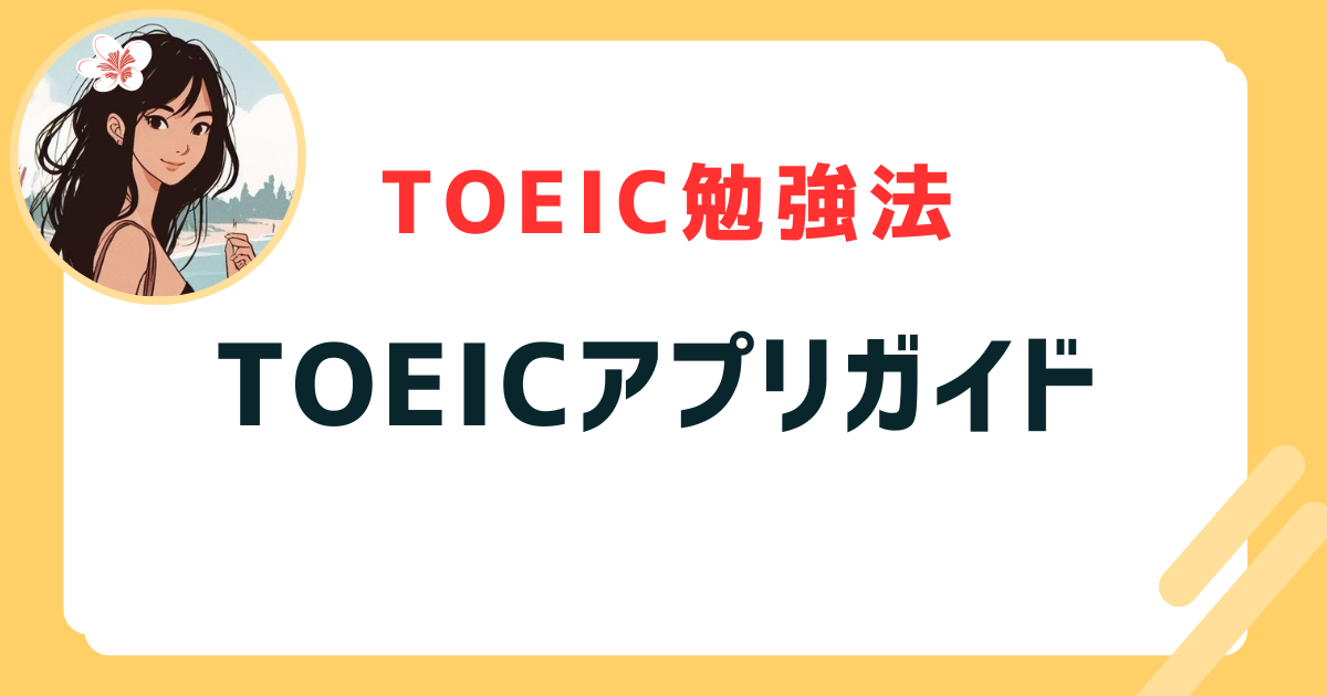 TOEICアプリガイド